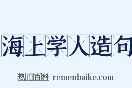 海上学人造句是什么意思的图片
